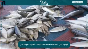 فوائد أكل السمك للصحة الدائمة.. تعرف عليها الآن
